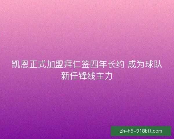 凯恩正式加盟拜仁签四年长约 成为球队新任锋线主力